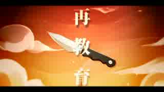 【一人二役で】再教育【歌ってみた】
