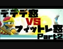 【スマブラforWiiU】デデデ窓vsフィットレ窓　5on5【対抗戦】　Part2