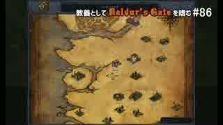 教養としてBaldur's Gateを嗜む #86