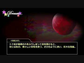 【卓ゲ松さん】末松とNPC次男で「また明日。」part3【CoC】