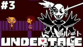 【実況】Undertale -アンダーテール- 救いのないRPG　#3【Gルート】