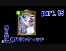【shadowverse実況プレイ】兎と共に毎日ランクマッチpart.15