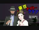 【東京ナイト・クラブ】スナック初音さいはて店篇