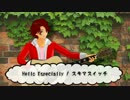 【CeVIO 赤咲湊】Hello Especially / スキマスイッチ cover