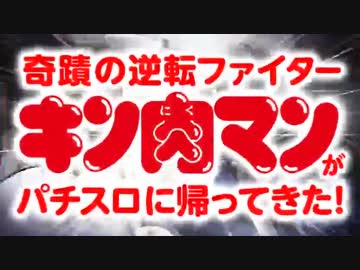 【パチスロPV】パチスロキン肉マン夢の超人タッグ編　ティザー