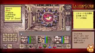 【Lands of Lore（PC-98版）】字幕プレイ part19