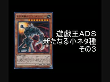 遊戯王ＡＤＳ　新たなる小ネタ種　その３
