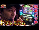 松本バッチの回胴Gスタイル2 VOL.8(1/2)パチスロ鉄拳3rd