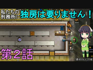 私たちの刑務所に独房は要りません！ 第2話【Prison Architect実況】