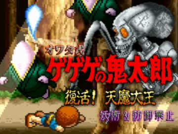 §【実況】鬼畜オワタ式ゲゲゲの鬼太郎【妖術&防御禁止】part3