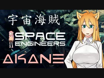 【Space Engineers】スペースパイレーツ茜Part04【Voiceroid実況】