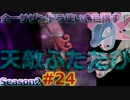 【ポケモンSM】全一サザンドラ使いを目指すレート！#24