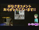 【Part16】マイクラに縛られないMinecraft【コメ返し】