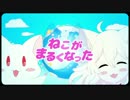 ねこがまるくなった 歌ってみた   ꒰꒰ヒツジ犬꒱꒱