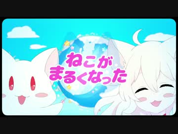 ねこがまるくなった 歌ってみた   ꒰꒰ヒツジ犬꒱꒱