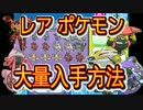 【ポケモンＳＭ】伝説級ポケモン量産方法。期間限定だぞ！
