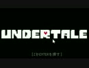 【実況】Re.友達ゼロから始める『UNDERTALE』実況part1