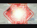 三国志大戦4　呂布米デッキVS関羽&諸葛亮号令デッキ　(夜霧)