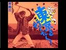 リライクゾーの歌(仮)【未来派リスペクト】