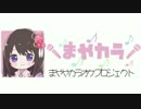 膃肭臍の涙【カラオケ/まやカラ】