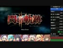 英雄伝説 閃の軌跡Ⅱ RTA 6時間31分11秒 Part1/17