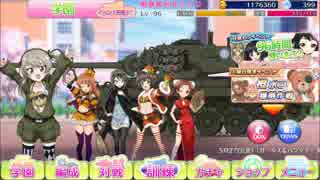 ガルパン戦車道大作戦 10連ガチャ V-day2017