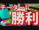 【splatoon】高速チーターわかばシューターに勝利した【part25】
