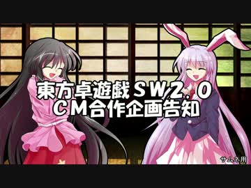 【東方卓遊戯】SW2.0CM合作企画告知動画