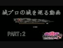 【CeVIO娘2人+αと行く】 城プロの城を巡る動画PART:2 【S1000RR】