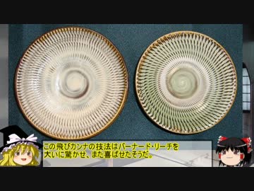 【ゆっくり解説】日本の陶磁器産地を紹介　第1回「小鹿田焼」