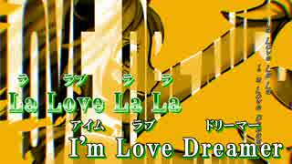 【ニコカラ】Love Dreamer【on vocal】