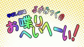 【初音ミク】るかみっくのお喋りへいへーい！Part22【巡音ルカ】