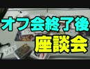 タミフルロジック＆カバディ座談会2 オフ会終了後雑談編