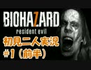【初見二人実況】二人なら恐くないッ！「バイオハザード７」 part1 (前半)