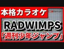 【カラオケ】「週刊少年ジャンプ」(RADWIMPS)【FULL Size】