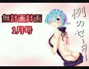 【ラジオ】無計画計画 11話【無計画兄弟】