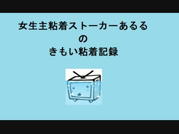 ニコ生における要注意リスナーあるる ニコニコびゅーあー