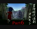 【生声実況プレイ】 冒険時代活劇ゴエモン Part6