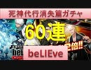 BLEACH ブレソル実況　part560(死神消失篇ガチャ beLIEve 60連!!)