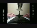 忙しい人のための幕末志士曲メドレー【ピアノ】