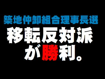 【築地仲卸組合理事長選】移転慎重派が新理事長に。