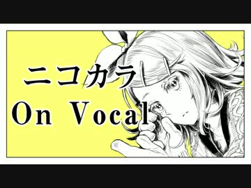 【ニコカラ】トラッシュ・アンド・トラッシュ！【on vocal】