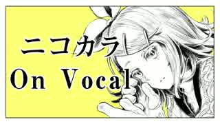 【ニコカラ】トラッシュ・アンド・トラッシュ！【on vocal】