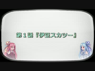 ねこみち!! 第１話『伊豆スカツー』