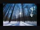 【オリジナル曲】睦月 明ノ雪【和風ドラムンベース】