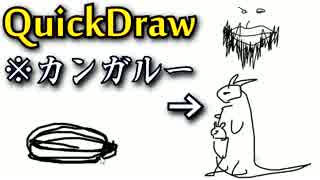 【QuickDraw】電脳天才コンピュータが俺の画をみやぶる！！【実況プレイ】