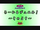 【遊戯王】 ろーかるデュエル！ ~その５９~