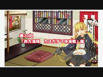 【ゆっくり実況】だららん　これくしょん20【艦これ】