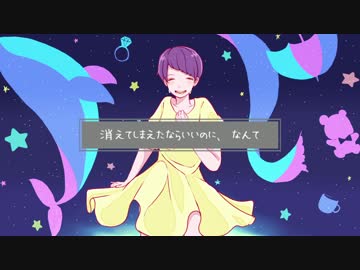 オリジナルmv 消えてしまえたならいいのに なんて はるま ニコニコ動画