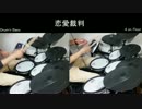 【叩いてみた】　恋愛裁判ver2.